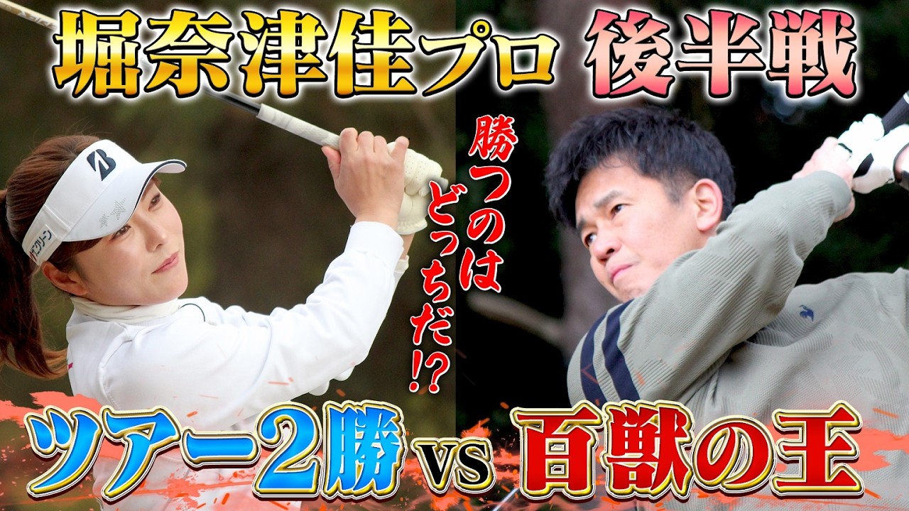 【これぞプロ】美技連発！堀奈津佳ｖｓ百獣の王【ゲスト：堀奈津佳プロ】(#116 )