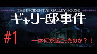 ギャリー邸事件 The Incident at Galley House #1 (ホラーゲーム女性実況）