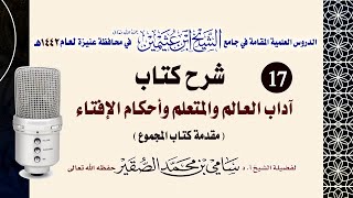 صورة 17- التعليق على كتاب آداب العالم و المتعلم وأحكام الإفتاء - للحافظ النووي