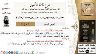 صورة شرح ثلاثة الأصول (9) لمعالي الشيخ صالح آل الشيخ - عقيدة - كبار العلماء
