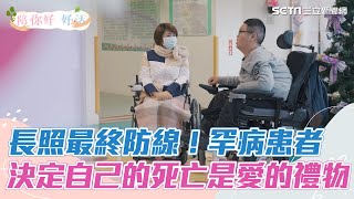 罕病患者：決定自己的死亡　是一種愛的禮物