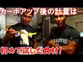 日本クラス別ボディビル大会挑戦記【前日編】リミットギリギリの体重でカーボアップ!計量の結果は?