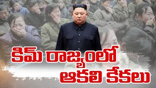 North Korea Food Shortage Worsens Amid COVID | ఆహార సంక్షోభంతో ఉక్కిరిబిక్కిరి అవుతున్నారా!