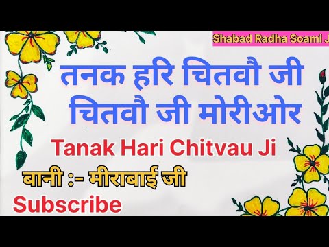 तनक हरि चितवौ जी, चितवौ जी मोरी ओर | Tanak Hari Chitvau Ji,Chitvau Ji Mori Or | Bani Mirabai Ji |
