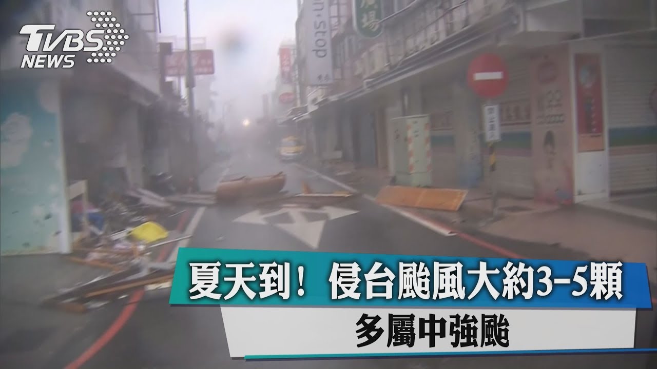 夏天到!侵台颱風大約3到5個 多屬中強颱