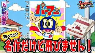 【レトロゲームチャレンジ】藤子不二雄の名作ゲーム「パーマン」を実況プレイ！【縦型配信】 #ぎょくライブ
