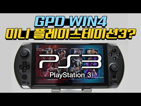 미니 플스3? GPD WIN4로 플스3 게임들만 구동 테스트! 미니 플스3? GPD WIN4로 플스3 게임들만 구동 테스트!
