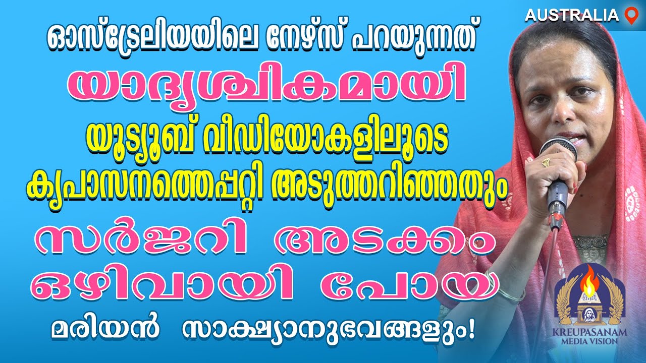 ഓസ്ട്രേലിയയിലെ നേഴ്സ് പറയുന്നത് യാദൃശ്ചികമായി യൂട്യൂബ് വീഡിയോകളിലൂടെകൃപാസനത്തെപ്പറ്റി