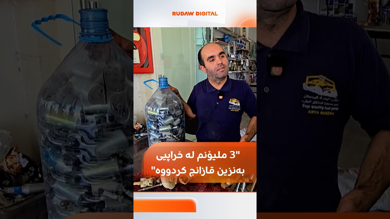 ڤیدیۆ | 3 ملیۆنم لە خراپیی بەنزین قازانج کردووە