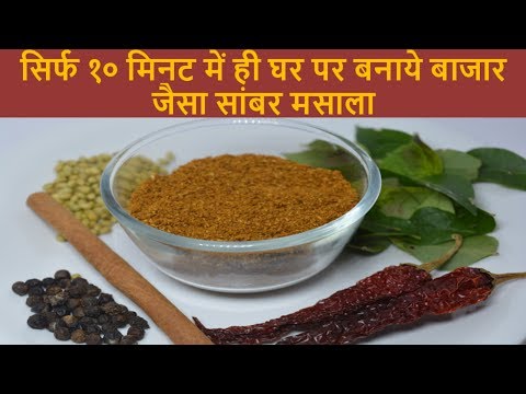 सांबर मसाला | Sambar Masala | Masala Recipe | Homemade Sambar Masala | South Indian Sambar Masala Video