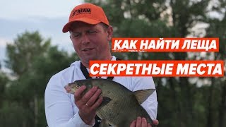 Выбор места ловли леща на малых реках