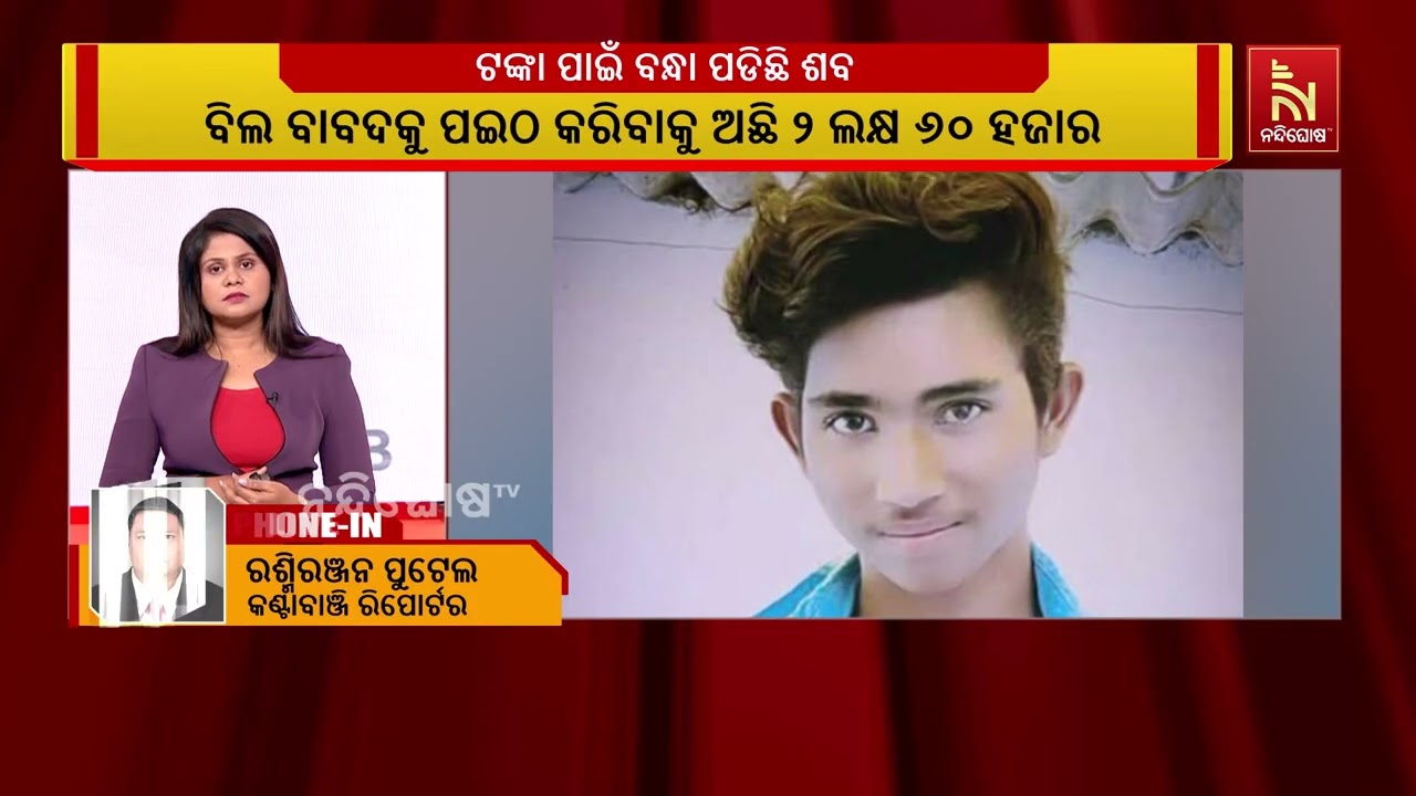 ଟଙ୍କା ପାଇଁ ବନ୍ଧା ପଡିଛି ଶବ  ; ଶବ ଆଣିଦେବା ପାଇଁ ବାପାମା'ଙ୍?