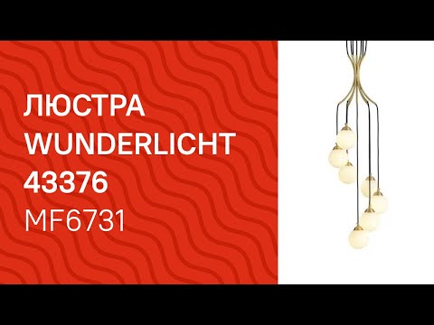 Люстра WUNDERLICHT MF6731-44