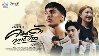 คนรักทางไกล นาธาน ภูหิรัญ