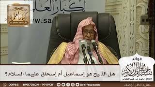 [475] هل الذبيح هو إسماعيل أم إسحاق عليهما السلام؟ - صالح الفوزان