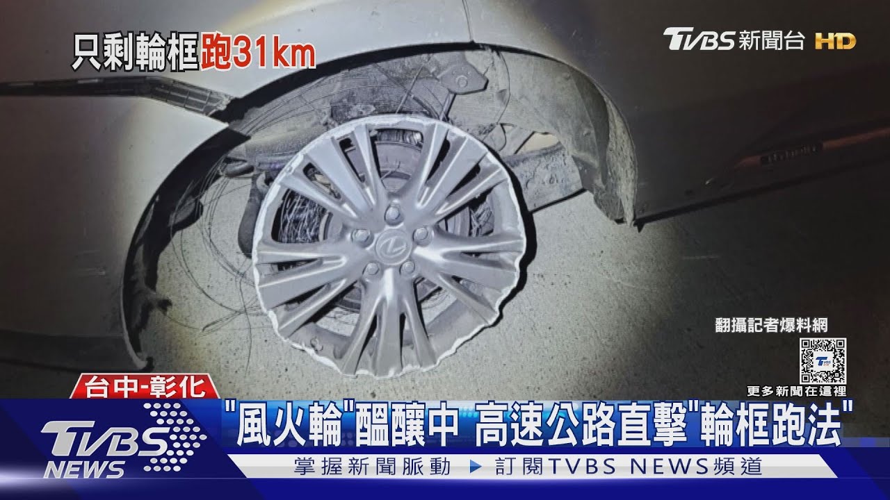 「風火輪」醞釀中　高速公路直擊「輪框跑法」