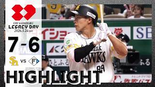 【ハイライト】柳田の犠飛で勝ち越し接戦を制す！5月24日（日）vs北海道日本ハム