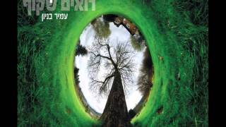 עמיר בניון רואים רחוק רואים שקוף Amir Benayoun
