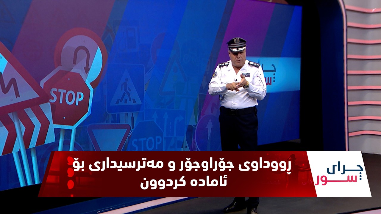 ڤیدیۆ | فازڵ حاجی  ڕووداوی جۆراوجۆر و مەترسیداری بۆ ئامادە کردوون و هۆکارەکانیان دەخاتە ڕوو - ئەڵقەی (170)