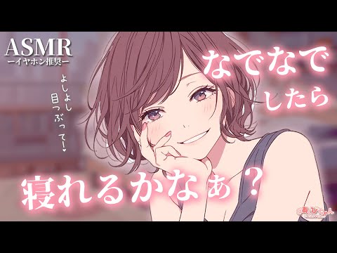 【男性向け】なでなでしながら寝かしつけてくれるお姉さん彼女【シチュエーションボイス】【ASMR】【立体音響】