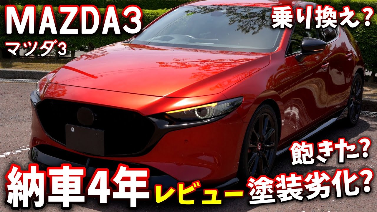 マツダ3 納車４年！感想｜今後｜乗り換え？発売から6年 #mazda3 #mazda