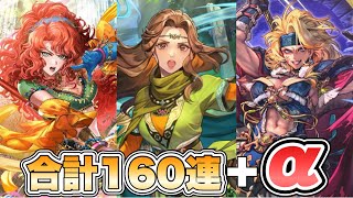 【ロマサガRS】とりま合計160連＋α『Romancing祭 クローディア編＆グレイ編』【ロマンシング サガ リ・ユニバース】