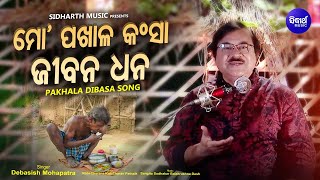 Pakhal Divas Song - Aasa Jibana Dhana Mo Pakhaala Kansaa | Debasish Mohapatra | Sidharth Music