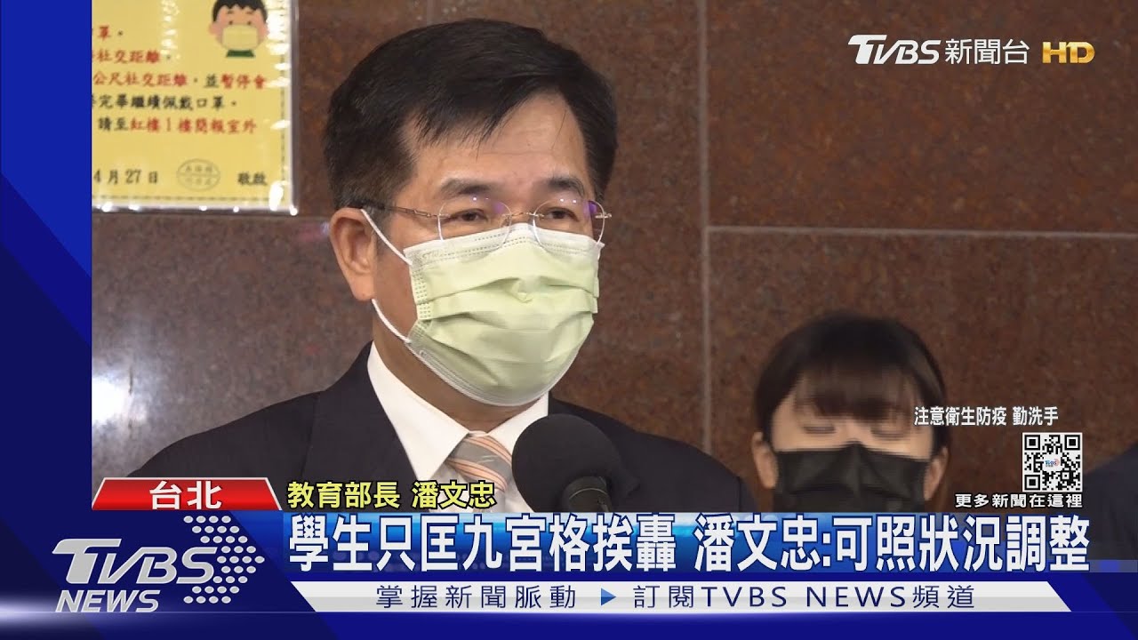 學生只匡九宮格挨轟　潘文忠：可照狀況調整