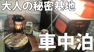 【車中泊】めっちゃ狭い車内で飲んだり食ったり楽しい