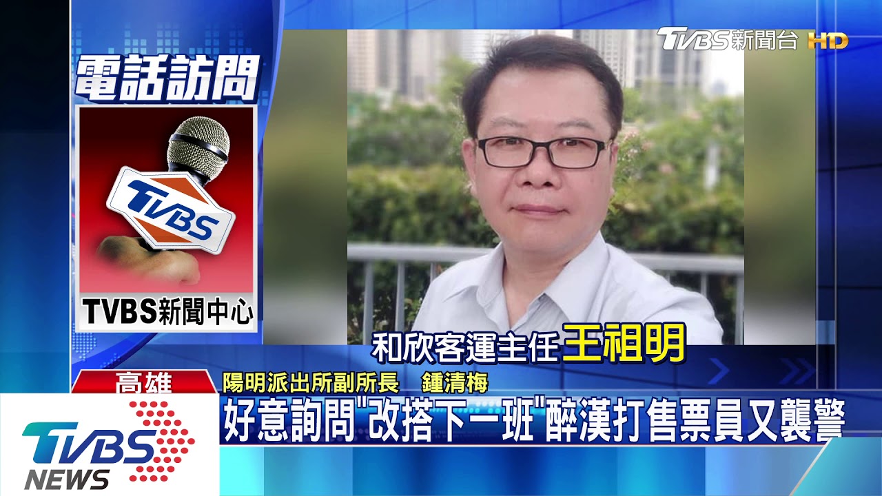 好意詢問「改搭下一班」　醉漢打售票員又襲警