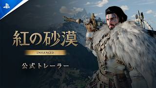 『紅の砂漠 Enhanced』- 公式発表トレーラー