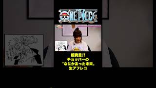 超貴重!!チョッパーの〝なにかあった未来〟生アフレコ #short #onepiece #大谷育江 #チョッパー #本人 #声優 #アフレコ #トナカイ #闇堕ち #仲間がいるよTube