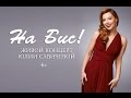 Юлия Савичева - концерт "На бис!" 