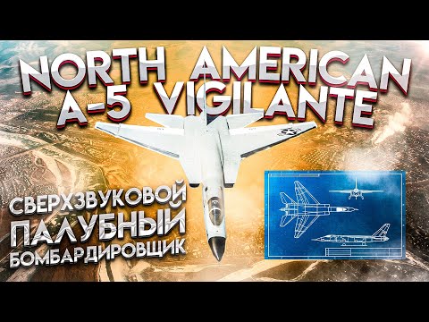 North American A-5 Vigilante. Сверхзвуковой палубный бомбардировщик