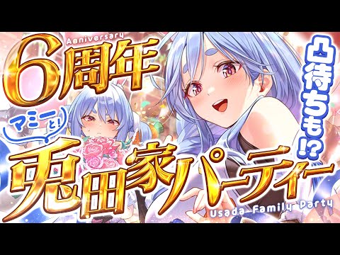 【#兎田ぺこら6周年】マミーと6周年記念パーティー!兎田家凸待ちも!?ぺこ!【ホロライブ/兎田ぺこら】