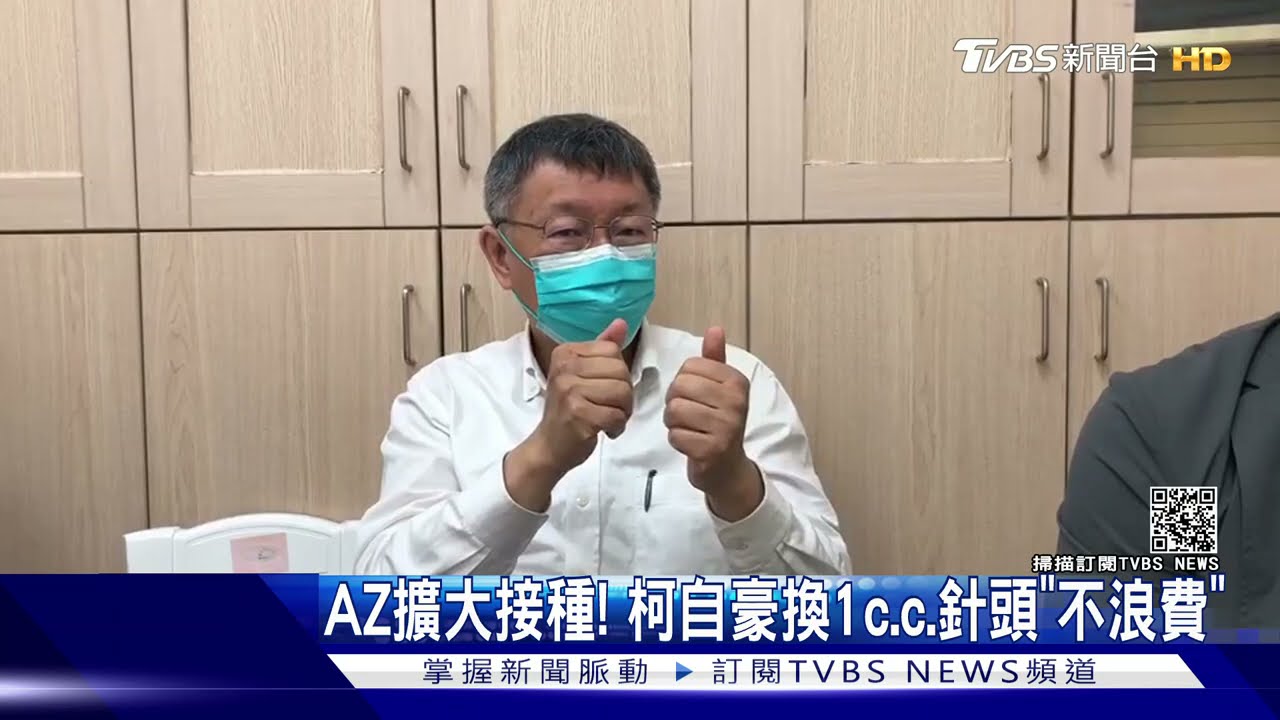 AZ疫苗擴大接種! 柯自豪換1c.c.針頭「不浪費」