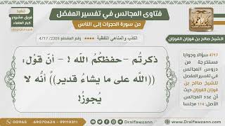 [2309- 4717] هل يجوز قول: (الله على ما يشاء قدير)؟ - الشيخ صالح الفوزان image