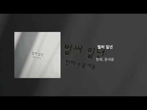 Video thumbnail for 벌써 일년 (ALREADY A YEAR)