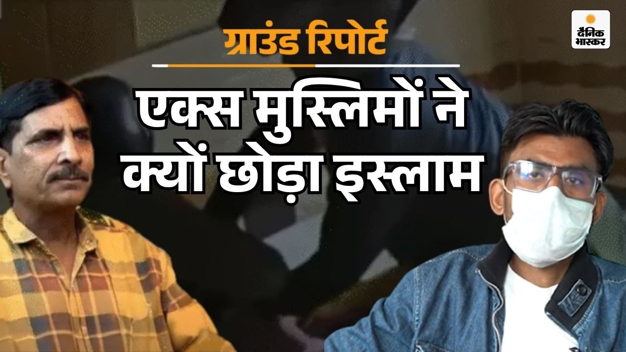 Exclusive : कुरान-हदीस पर सवाल, एक्स मुस्लिमों ने क्यों छोड़ा इस्लाम, क्या दोस्त समीर अगला टारगेट