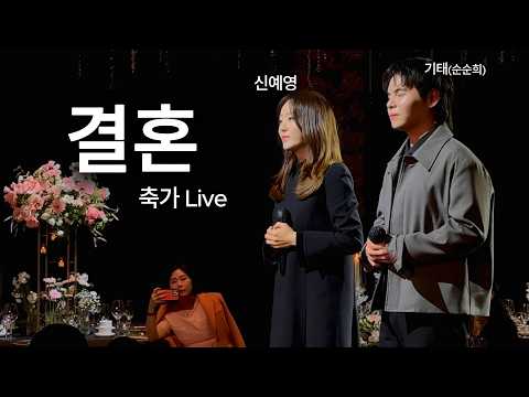 [4K 풀버전] 결혼 - 신예영, 기태(순순희) / 수원 이비스 앰배서더 호텔