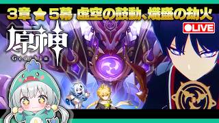 【原神Live】ミリしら原神！スメール魔神任務3章5幕「虚空の鼓動、熾盛の劫火」【Genshin Impact】【宇宙にこ】