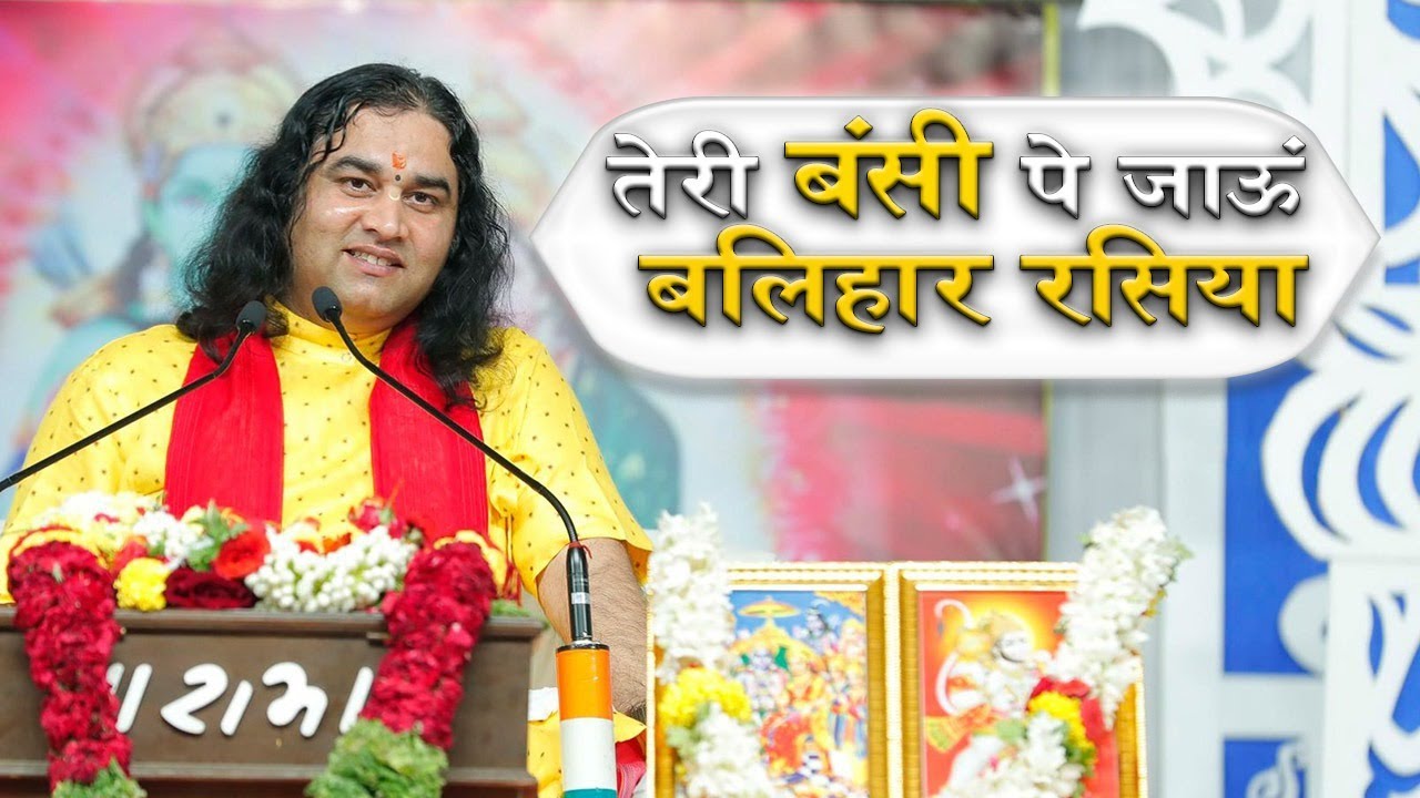 Teri Bansi Pe Jaun Balihar Rasiya Bhajan Lyric Teri Bansi Pe Jaun Balihar Rasiya Bhajan Lyric| SHRI DEVKINANDAN THAKUR JI Lyrics