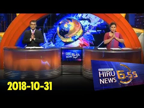 Hiru News 6.55 PM | 2018-10-31