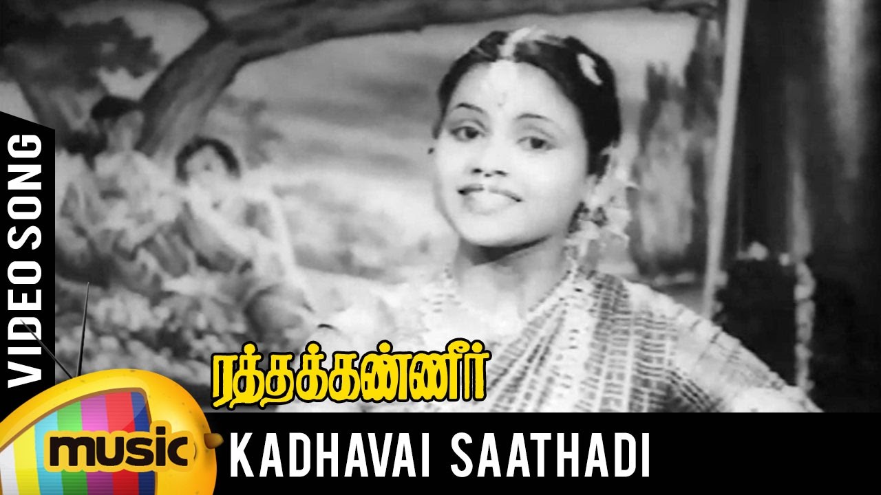 Kadhavai Sathadi Song Lyrics | Ratha Kanneer | M. L. Vasanthakumari