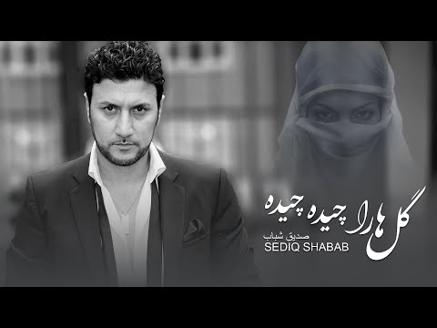 Sediq Shabab  - Gulha Ra Chida Chida   صدیق شباب   گل ها را چیده چیده