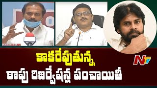 YCP Counter Attack To Pawan Kaylan Comments On Kapu Reservation