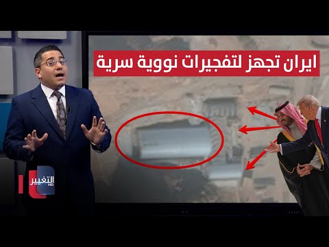 فيديو | بعد صفقة السعودية .. ايران تجهز لتفجيرات نووية داخل منشأة سرية | رأس السطر