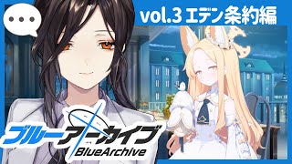 #06【ブルーアーカイブ】エデン条約編 2章前半。裏切者は……ってちょっと待ってよ!【白雪 巴/にじさんじ】