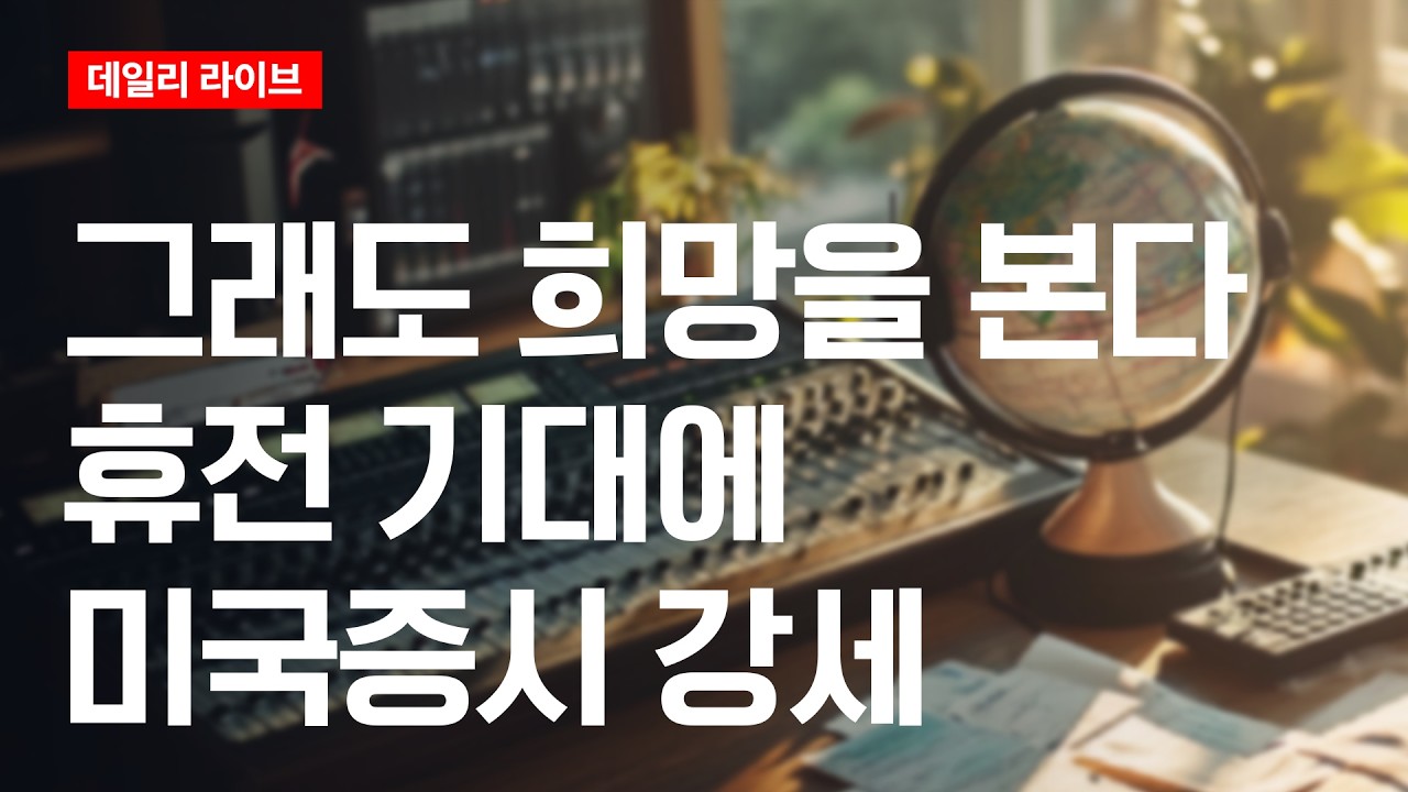 그래도 희망을 본다...휴전 기대에 미국 증시 강세 | 데일리 라이브 | 2026.4.7(화)