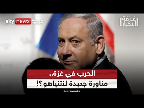 فيديو | ضوء أخضر إسرائيلي لأميركا وقطر لإنهاء الحرب في غزة.. ماذا يريد نتنياهو؟ | #غرفة_الأخبار